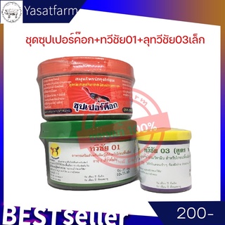 🔥สั่ง3คุ้มกว่า🔥 ทวีชัย01+ซุปเปอร์ค๊อก+ทวีชัย03 ซูปเปอร์ค็อก+ทวีชัย 01+ทวีชัย 03