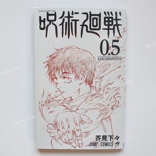 🚛พร้อมส่ง🚛 🗡มหาเวทย์ผนึกมาร 0⚔ เล่ม 0.5 (Jujutsu Kaisen vol.0.5)