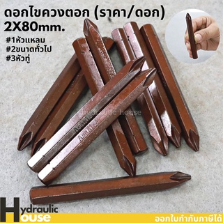 ดอกไขควงตอก  2*80 mm. ASAKI (ราคาต่อดอก)