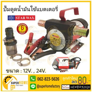 STARWAY เครื่องสูบน้ำมัน เครื่องดูดน้ำมัน (ใช้ไฟแบตเตอรี่ DC) รุ่น STW-DC12V