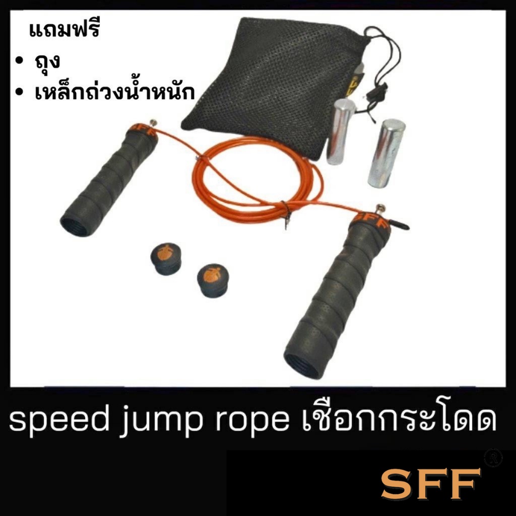 SFF speed jump rope เชือกกระโดด สายเคเบิล ที่กระโดดเชือก สายเคเบิ้ลหุ้มPVC