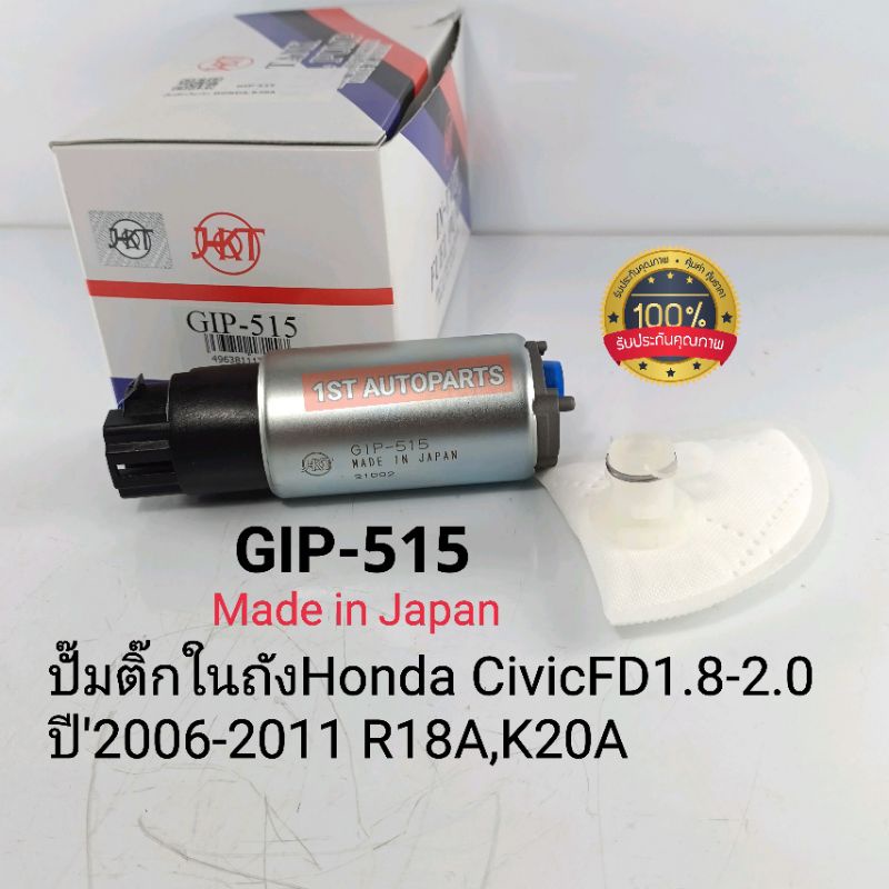 ปั๊มติ๊ก HONDA CIVIC FD1.8-2.0 R18A K20A ปี'2006-'2011 มอเตอร์ปั๊มติ๊ก ฮอนด้าFD GIP-515 แท้HKT Made in JAPAN