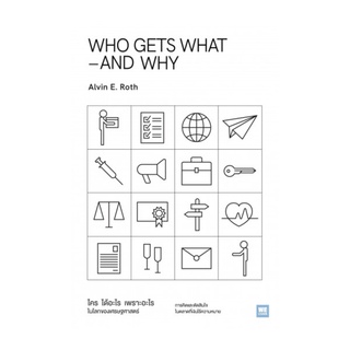 หนังสือ ใคร ได้อะไร เพราะอะไร ในโลกของเศรษฐศาสตร์ (Who gets WHAT and WHY)