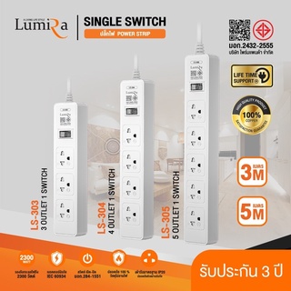 Plug Lumira LS-303/LS-304/LS-305 ปลั๊กไฟ ลูมิล่า 3ช่อง-4ช่อง-5ช่อง /1สวิตช์ / 3เมตร/5เมตร  สินค้า มี มอก.