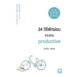 หนังสือ 34 วิธีพักผ่อนของคน Productive : อิเกโมโตะ คัตสึยุกิ : วีเลิร์น