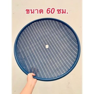 กระด้ง กระจาด 60 ซม. (คละสี) กระด้งตากปลา กระด้งตากหมูแดดเดียว กระด้งเก็บผัก กระด้งพลาสติก