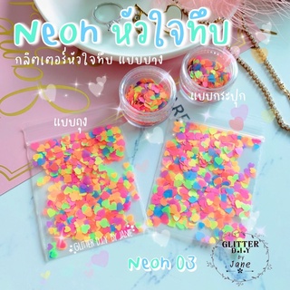 กลิตเตอร์หัวใจทึบ Neon03 แบบบาง คละขนาด 💅🏻 Glitter ทำเล็บ ทำเคส งานD.i.Y