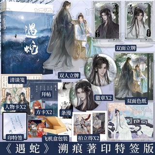 Pre-order นิยายวายภาษาจีน 遇蛇 by 溯痕