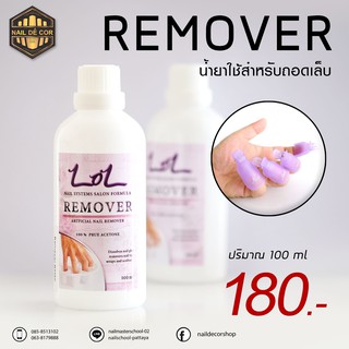 Remover น้ำยาถอดสีเล็บเจล ต่อเล็บเจล/อะคริลิค