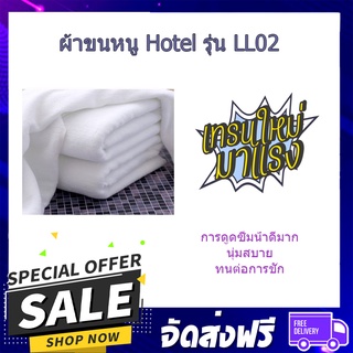 (พร้อมส่ง จากไทย)COZY ผ้าขนหนู Hotel รุ่น LL02 ขนาด 75×150 ซม. สีขาว  ผ้าเช็ดตัว ผ้าขนหนู นุ่มเป็นพิเศษ ขนไม่หลุด