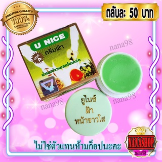 ครีมยูไนซ์ (1 ตลับ) กล่องสีเขียว สูตรน้ำนมข้าวผสมโยเกิร์ต ของแท้ ขายถูก U NICE Cream  ครีมยูไนซ์ ครีมทาฝ้า เกรดเอ