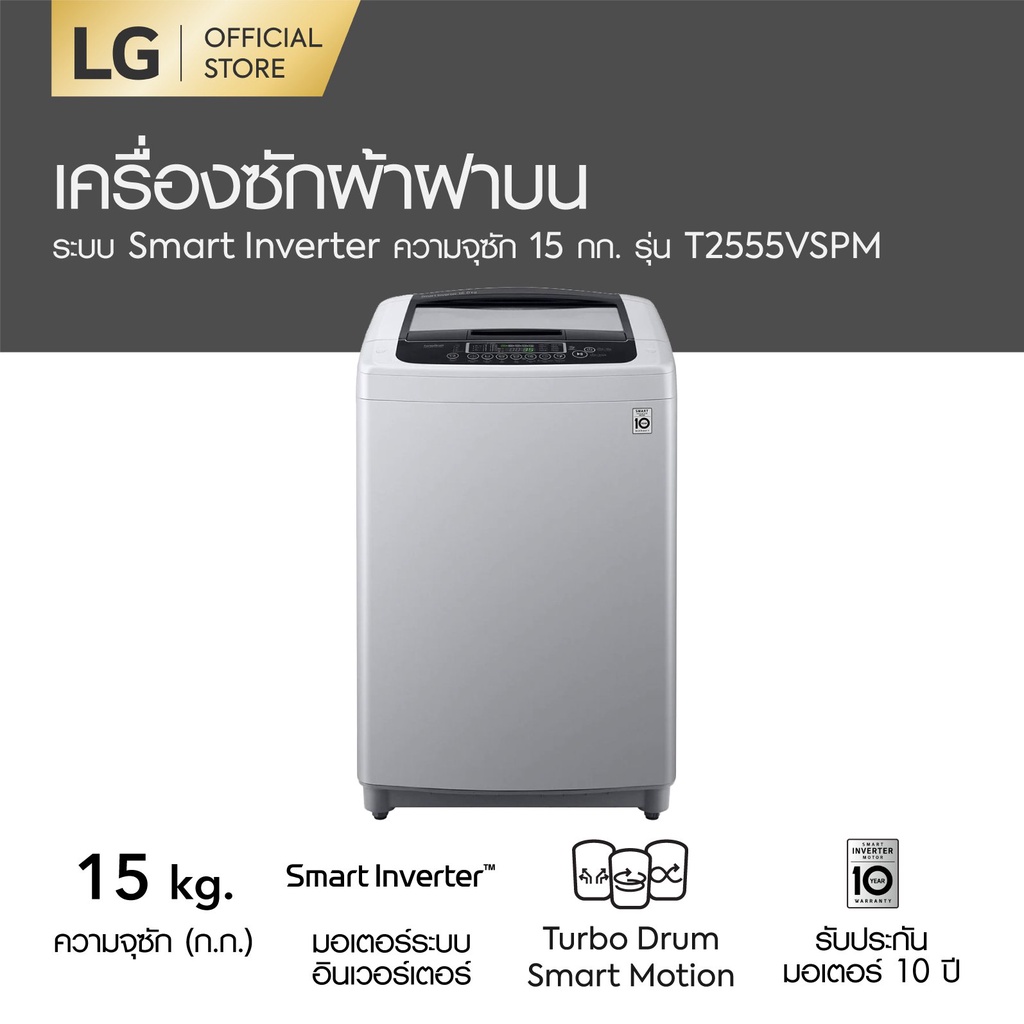 LH1W LG เครื่องซักผ้าฝาบน รุ่น T2555VSPM ระบบ Smart Inverter ความจุซัก 15 กก