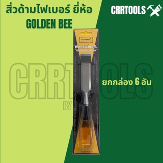 !6 อัน! สิ่วด้ามไฟเบอร์ ยี่ห้อ GOLDEN BEE