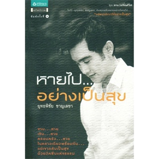 หายไป...อย่างเป็นสุข โดโด้-ยุทธพิชัย ชาญเลขา