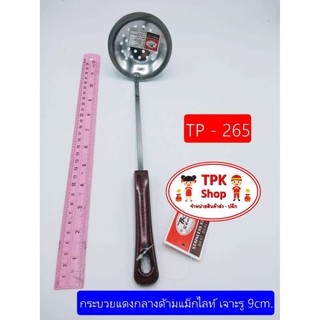 กระบวยแดงกลางด้ามแม็กไลท์ เจารู 9cm. ที่ตักอาหาร ตักน้ำแกง ตักแกง TP-265