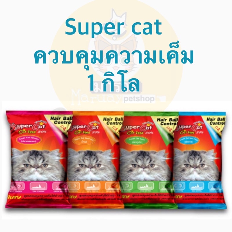 <1x20kg> SuperCat อาหารแมว ควบคุมความเค็ม ถุงละ1กิโล 20ถุง