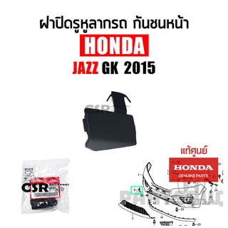 แท้ศูนย์ ฝาปิดรูหูลากกันชนหน้า HONDA JAZZ GK 2015 2016 2017 แบบเหลี่ยม Part 71104-T5L-TXXXXX