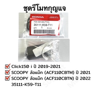 ชุด รีโมทกุญแจ Scoopyปี 2021-22และ Click150i ปี 2018-21 อะไหล่ฮอนด้าแท้ 100% รหัสสินค้า 35111-K59-T11