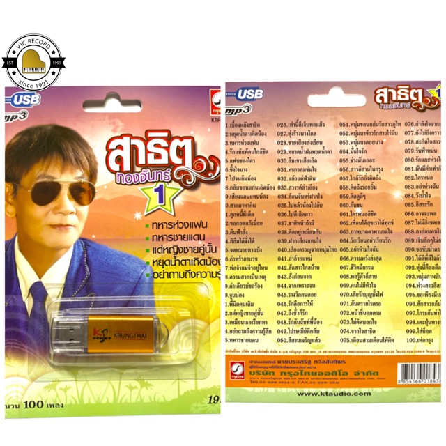 สุดคุ้มเสียบฟังได้เลย!! USB Mp3 แฟลชไดร์ฟ รวม 100 เพลงฮิต สาธิต ทองจันทร์ 1