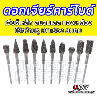 ดอกคาร์ไบด์ ดอกเจียร์ทังสเตน ดอกเจียรเหล็ก ดอกทังสเตนคาร์ไบด์ U.DIY แกน 3 มม.