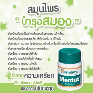 Himalaya Mentat ขนาด 60 เม็ด บำรุงสมอง