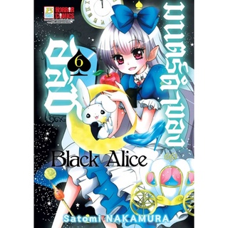 มนตร์ดำของอลิซ Black Alice