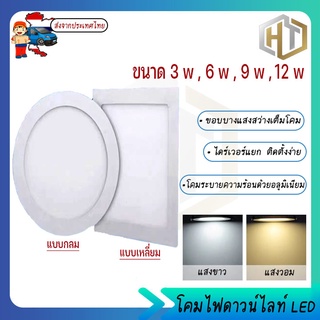 LED Panel Downlight โคมไฟดาวน์ไลท์โคมพาเนลไลท์แอลอีดี ดาวน์ไลท์ ขนาด 3W 6W 9W 12W เหลี่ยม/กลม แสงขาว/แสงวอร์ม