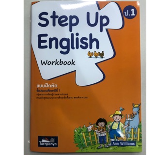 แบบฝึกหัดภาษาอังกฤษ Step Up English workbook ป.1 (ธารปัญญา)