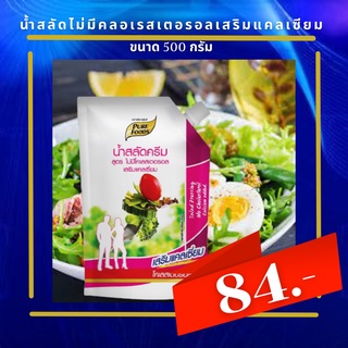 น้ำสลัดไม่มีคลอเรสเตอรอลเสริมแคลเซียม 500 กรัม