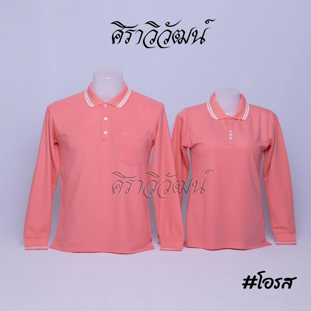 เสื้อโปโลแขนยาว สีโอรส ชาย หญิง เสื้อเปล่า ไม่ปัก ผ้า TC Micro Juti - Siraviwat
