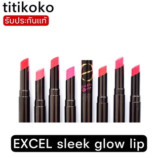 EXCEL sleek glow lip ลิปกรอสแบบแท่งมีสีให้เลือก