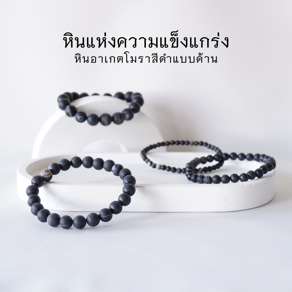 MATT AGATE หินอาเกต โมรา สีดำแบบด้าน เลือกขนาดเม็ดหินได้ (4-10มม.) หินแห่งความแข็งแกร่ง สร้อยข้อมือหิน by siamonlineshop