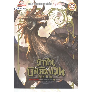 NiyomNiyai (นิยมนิยาย) หนังสือ ราชันบัลลังก์เวท เล่ม 25