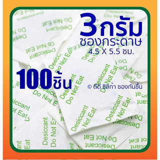 3 กรัม 100 ชิ้น ซองกันชื้น [ซองกระดาษ] พร้อมใช้งาน ฟู๊ดเกรด เม็ดกันชื้น ซิลิก้าเจล, desiccant, silica gel