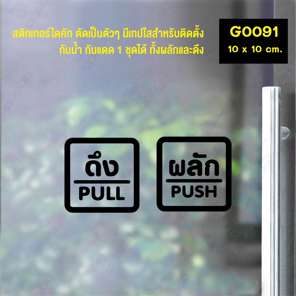 สติ๊กเกอร์ติดกระจก สติกเกอร์ร้าน PUSH-PULL ผลัก-ดึง ชุด 2 ชิ้น Size 10 x 10 cm.(G0091) สไตล์มินิมอล ราคา ถูกที่สุด ดีลบีเคเค แกลเลอรีภาพที่ 7