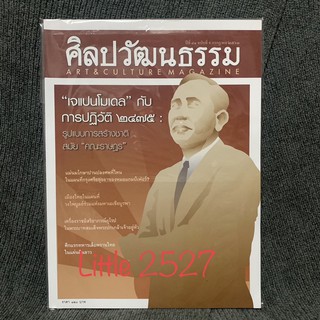 นิตยสาร ศิลปวัฒนธรรม : เจแปนโมเดล กับการปฏิวัติ 2475