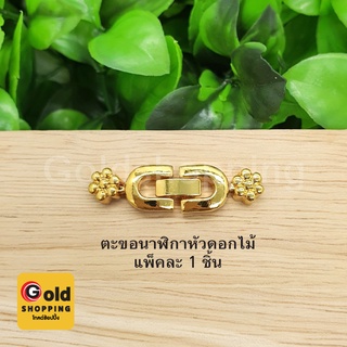 ตะขอนาฬิกาหัวดอกไม้ อุปกรณ์ diy สีทอง ขนาด 1x3.6cm แพ็คละ 1 ชิ้น