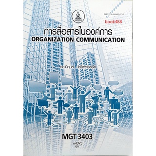 ตำรา ม ราม MGT3403 ( GM421 ) 64095 การสื่อสารในองค์การ หนังสือรามคำแหง หนังสือ