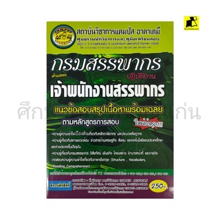 หนังสือสอบกรมสรรพากร ตำแหน่งเจ้าพนักงานสรรพากร ปฎิบัติการ