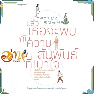 หนังสือ แล้วเธอจะพบกับความสัมพันธ์ที่เบาใจ หนังสือเรื่องสั้น สินค้าพร้อมส่ง #อ่านกันเถอะเรา