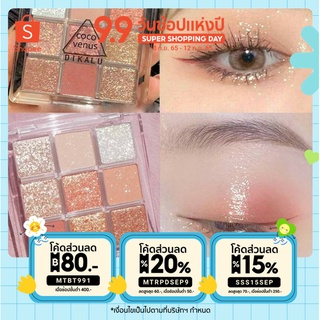 (MTBT991ลด80) พาเลตอายแชโดว์ 9สี สีสวย ติดทน ของแท้100% พาเลตทาตา สไตล์เกาหลี สายฝอ