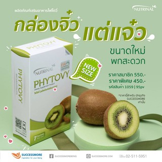 PHYTOVY ( NEW SIZE )  ผลิตภัณฑ์เสริมอาหารไฟโตวี่ ของแท้จากบริษัทไม่กรีดโค๊ต