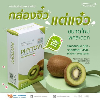 PHYTOVY ( NEW SIZE )  ผลิตภัณฑ์เสริมอาหารไฟโตวี่ ของแท้จากบริษัทไม่กรีดโค๊ต