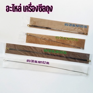 อะไหล่เครื่องซีล เครื่องซีลถุง อะไหล่เครื่องซีลมือกด เส้นซีล…