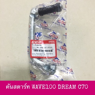 🔺อย่างดี🔺 คันสตาร์ท ขาสตาร์ท WAVE100 เวฟ DREAM ดรีม C70