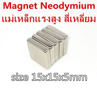 1ชิ้น แม่เหล็กแรงสูง 15x15x5มิล สี่เหลี่ยม 15*15*5มิล Magnet Neodymium 15*15*5mm แม่เหล็ก นีโอไดเมียม 15x15x5mm แม่เหล็ก