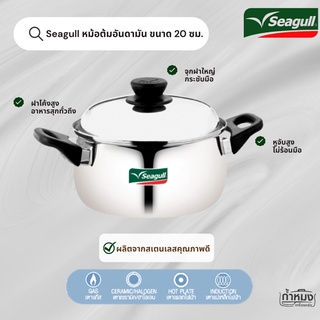 Seagull หม้อต้มอันดามัน ขนาด 20 ซม. (ตรานกนางนวล)