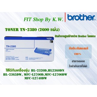 Brother Toner TN-2380 ของแท้จากศูนย์