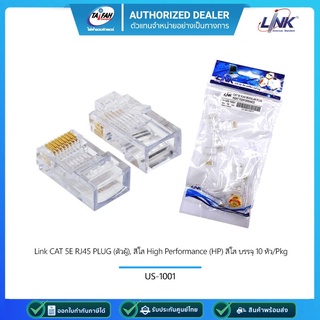 LINK US-1001 CAT 5E RJ45 PLUG (ตัวผู้), สีใส High Performance (HP) สีใส บรรจุ 10 หัว/Pkg