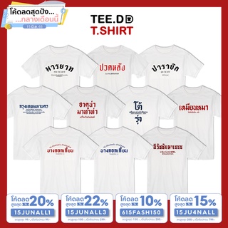 TEE.DD.TSHIRT เสื้อยืด ลายสกรีนตัวหนังสือ ชุด คำกวน ผ้านุ่ม สกรีนสวย ไม่ย้วย ไม่ต้องรีด